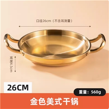 美式干锅海鲜锅26cm(金色)