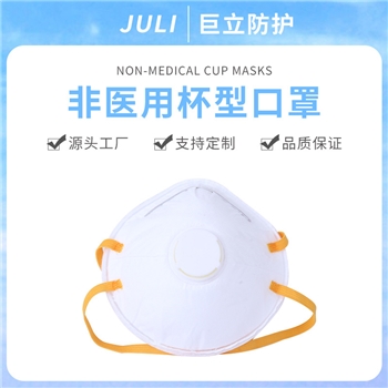 非医用杯型带阀防尘口罩 头戴式面罩活性炭呼吸阀防尘口罩