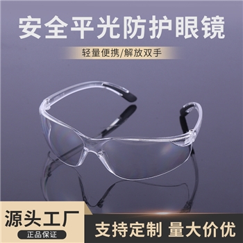 安全防护眼镜防冲击护目镜防溅防风沙防尘劳保眼镜批发平光护目镜
