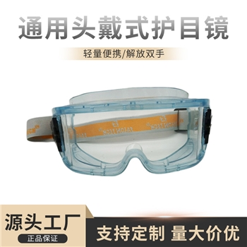 防冲击防风防尘防飞溅护目镜 纯色镜片头戴式护目镜 化学防护护眼